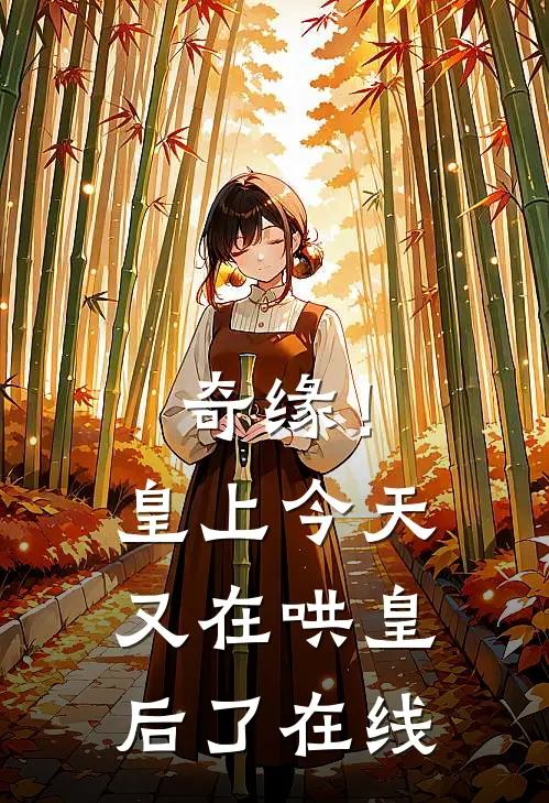 奇缘!皇上今天又在哄皇后了在线看