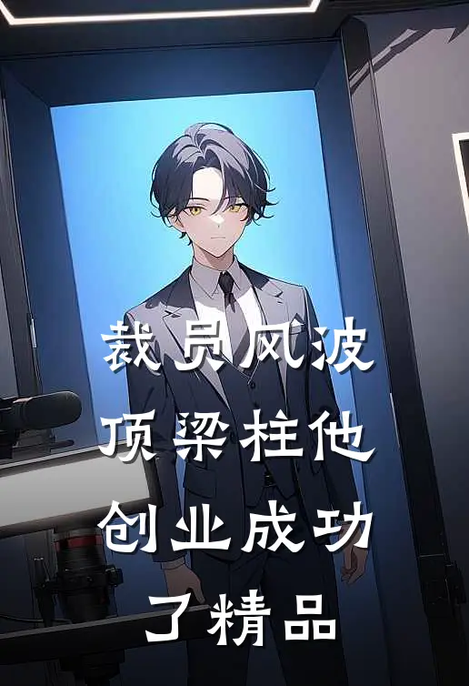裁员风波：顶梁柱他创业成功了精品
