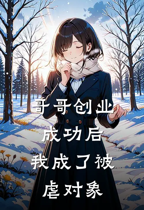 哥哥创业成功后,我成了被虐对象霍念霍年(番外) (全文)