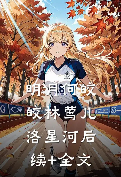明月何皎皎林莺儿洛星河后续+全文