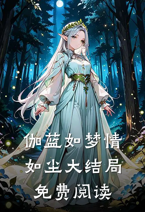 伽蓝如梦情如尘大结局免费阅读