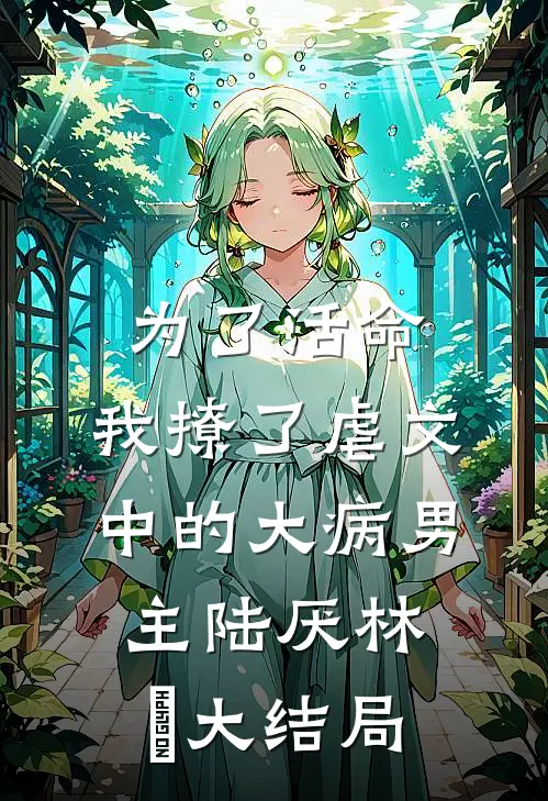 为了活命，我撩了虐文中的大病男主陆厌林瑧大结局
