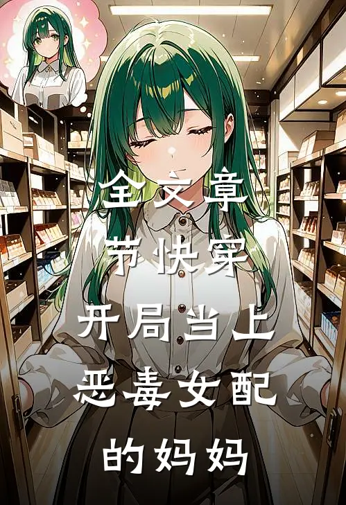 全文章节快穿：开局当上恶毒女配的妈妈