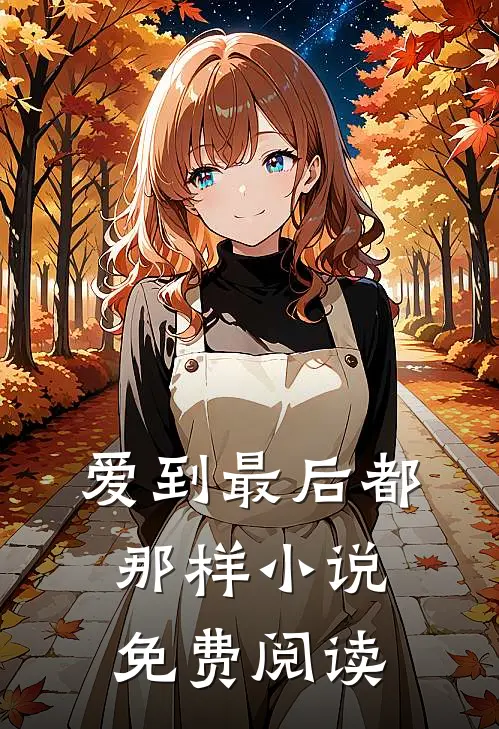 爱到最后都那样小说免费阅读