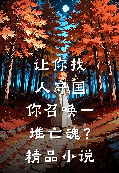 让你找人守国,你召唤一堆亡魂?精品在线阅读