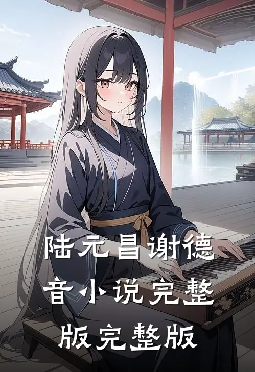 陆元昌谢德音小说完整版完整版