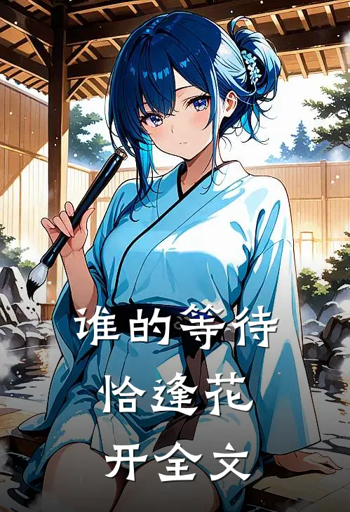 谁的等待,恰逢花开全文免费阅读