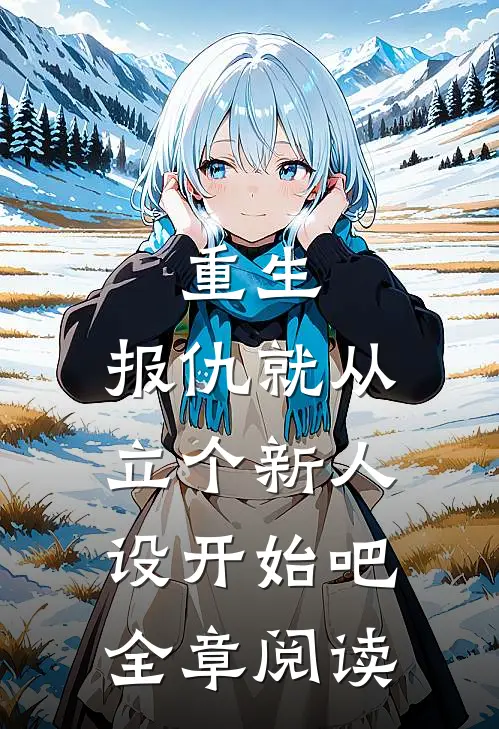 重生报仇就从立个新人设开始吧全章阅读免费