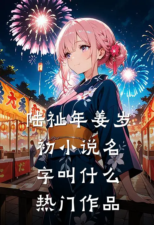 陆祉年姜岁初小说名字叫什么热门作品