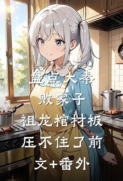 盘点大秦败家子，祖龙棺材板压不住了前文+番外