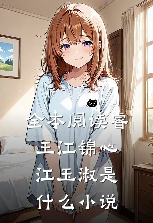 全本阅读睿王江锦心江玉淑是什么小说