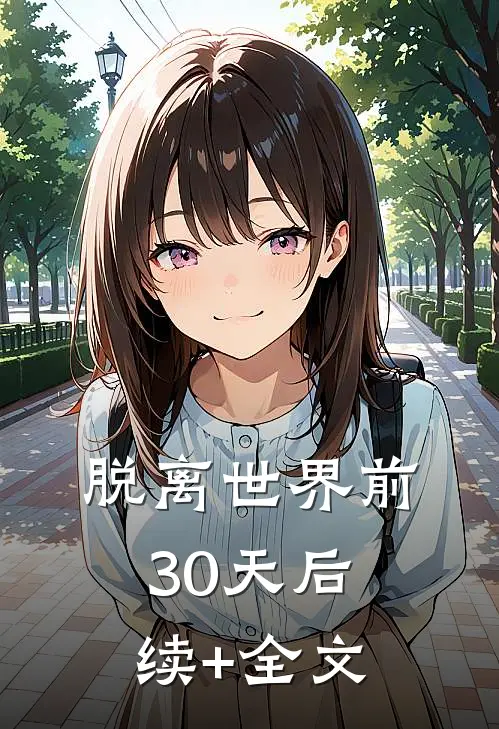 脱离世界前30天后续+全文