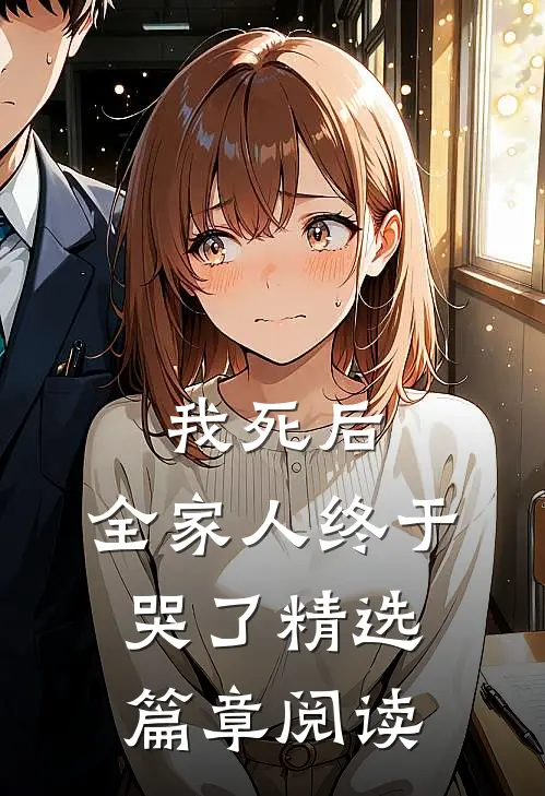 我死后,全家人终于哭了精选篇章阅读