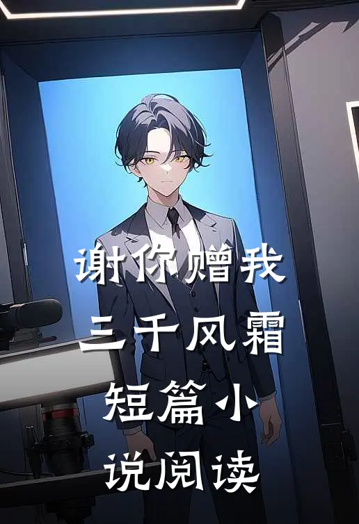 谢你赠我三千风霜短篇小说阅读