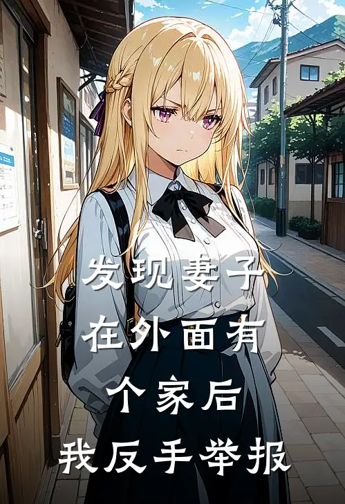 发现妻子在外面有个家后,我反手举报他