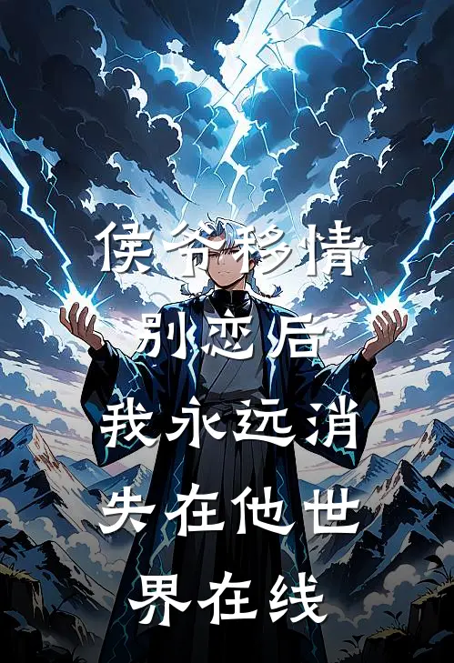 侯爷移情别恋后,我永远消失在他世界在线阅读