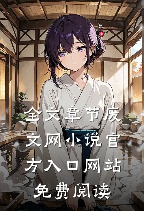全文章节废文网小说官方入口网站免费阅读