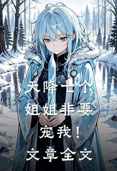 天降七个姐姐非要宠我!文章全文