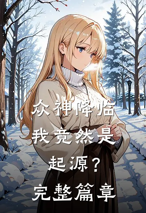 众神降临,我竟然是起源?完整篇章
