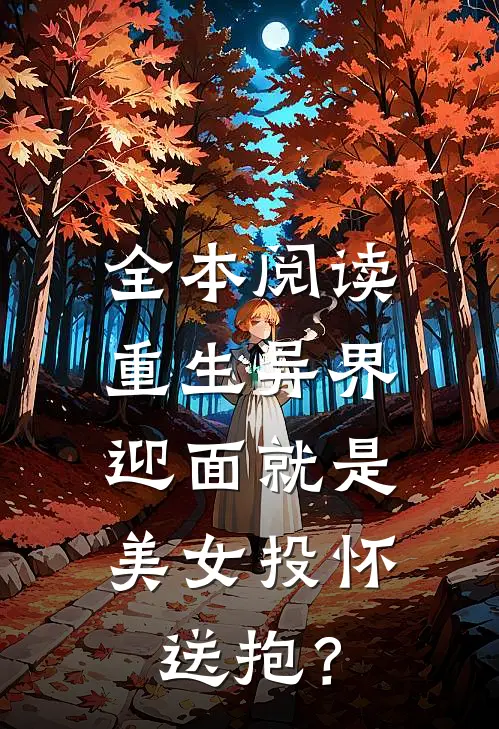全本阅读重生异界，迎面就是美女投怀送抱？