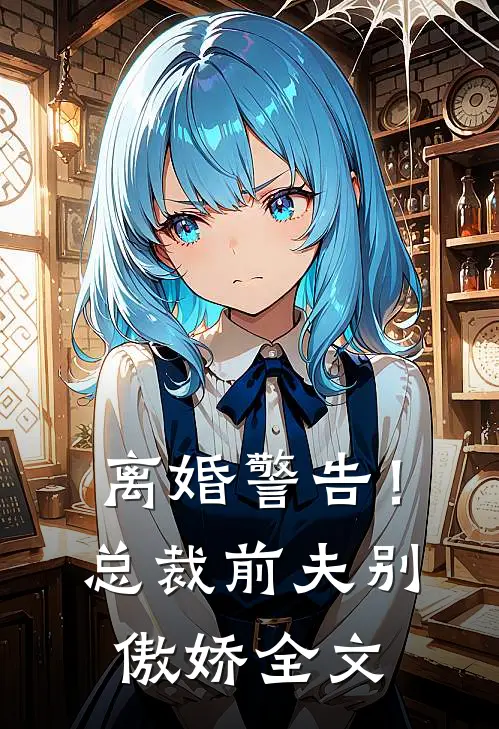 离婚警告!总裁前夫别傲娇全文在线阅读