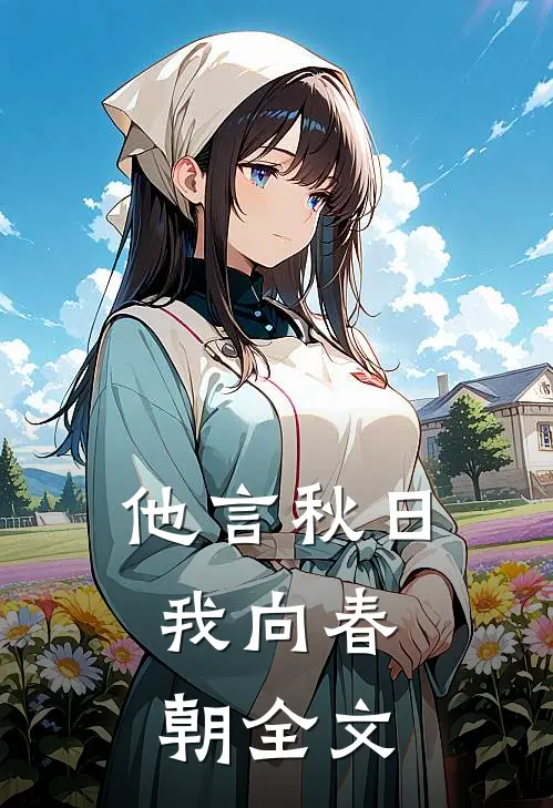 他言秋日，我向春朝全文