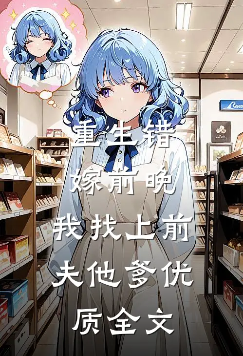 重生错嫁前晚，我找上前夫他爹优质全文