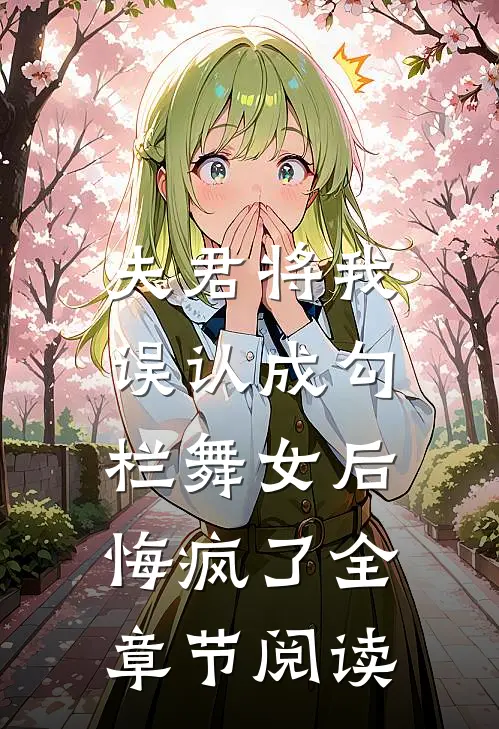 夫君将我误认成勾栏舞女后,悔疯了全章节阅读免费