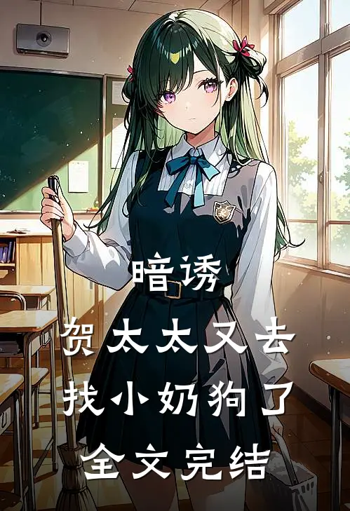 暗诱贺太太又去找小奶狗了全文完结免费阅读
