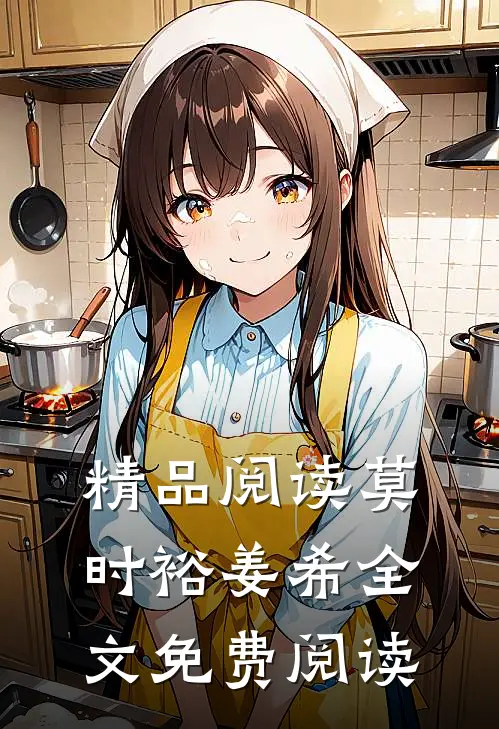 精品阅读莫时裕姜希全文免费阅读