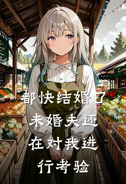 都快结婚了,未婚夫还在对我进行考验怎么回事