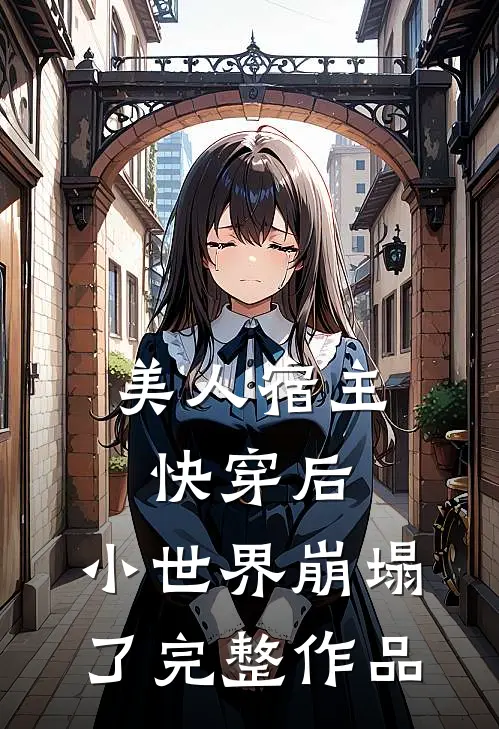 美人宿主快穿后,小世界崩塌了完整作品免费阅读