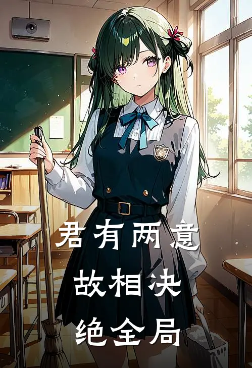 君有两意，故相决绝全局