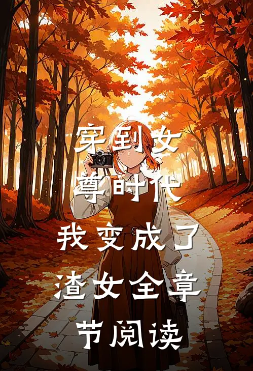 穿到女尊时代,我变成了渣女全章节阅读笔趣阁