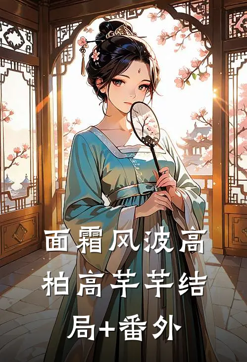 面霜风波高柏高芊芊结局+番外
