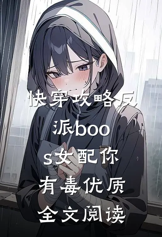 快穿攻略反派boos女配你有毒优质全文阅读