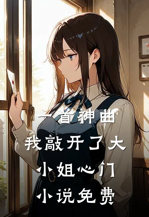 一首神曲,我敲开了大小姐心门免费观看
