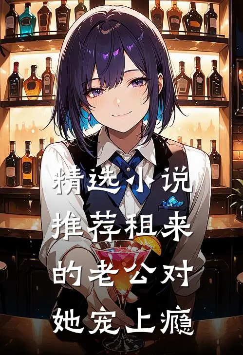 精选小说推荐租来的老公对她宠上瘾