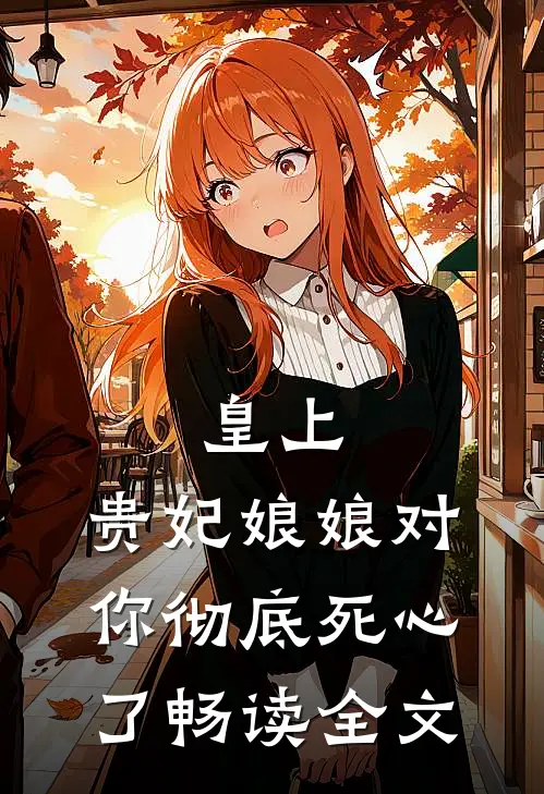 皇上,贵妃娘娘对你彻底死心了畅读全文