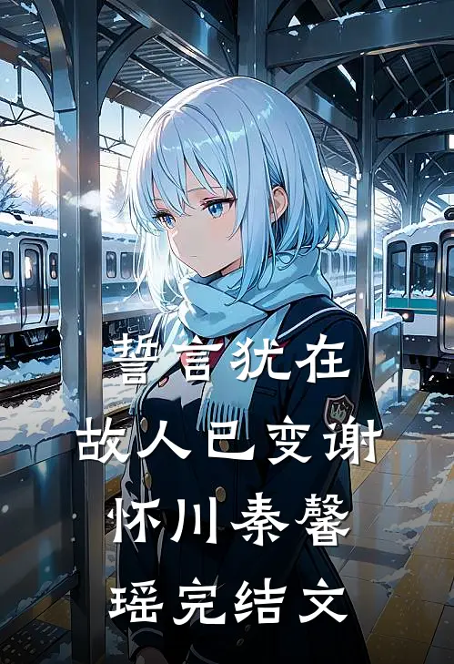 誓言犹在，故人已变谢怀川秦馨瑶完结文