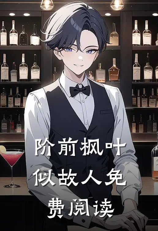 阶前枫叶似故人免费阅读