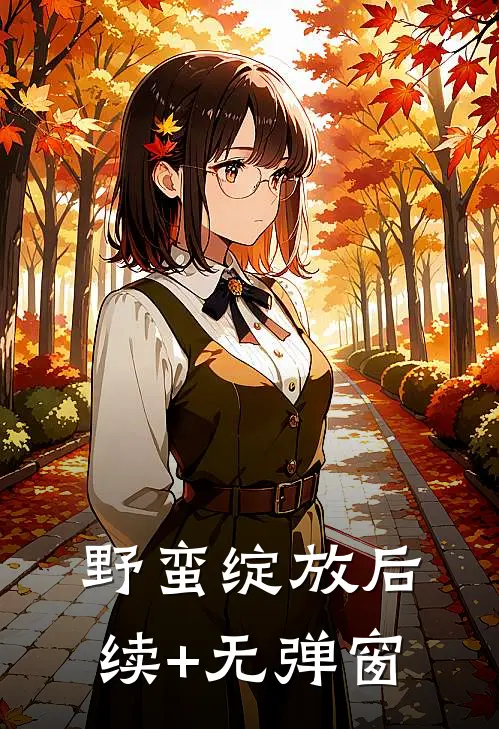 野蛮绽放后续+无弹窗