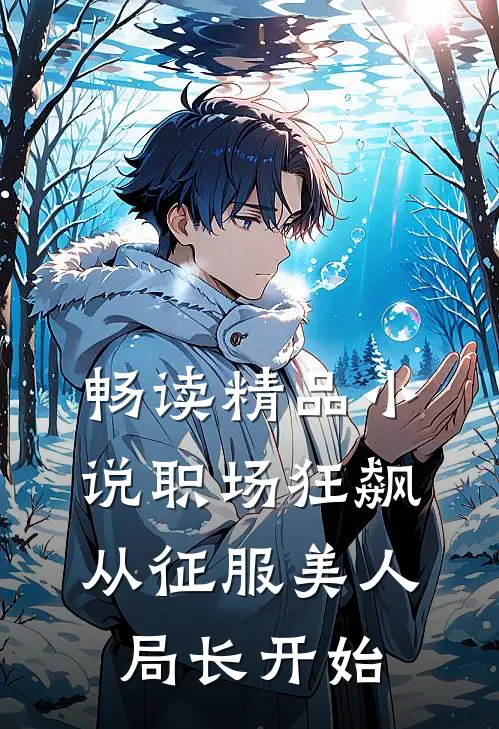 畅读精品小说职场狂飙：从征服美人局长开始