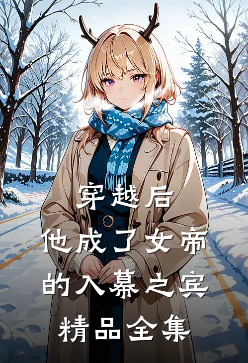 穿越后,他成了女帝的入幕之宾精品全集免费观看