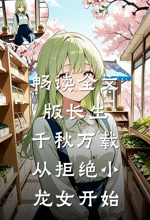畅读全文版长生：千秋万载从拒绝小龙女开始