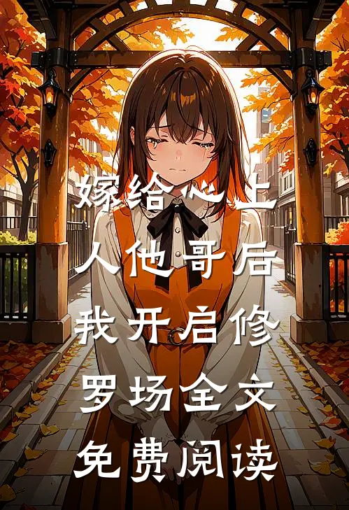 嫁给心上人他哥后，我开启修罗场全文免费阅读