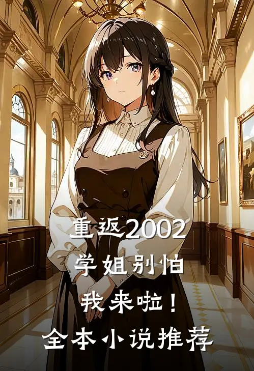 重返2002学姐别怕我来啦!全本推荐免费阅读