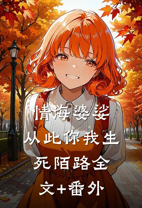 情海婆娑，从此你我生死陌路全文+番外