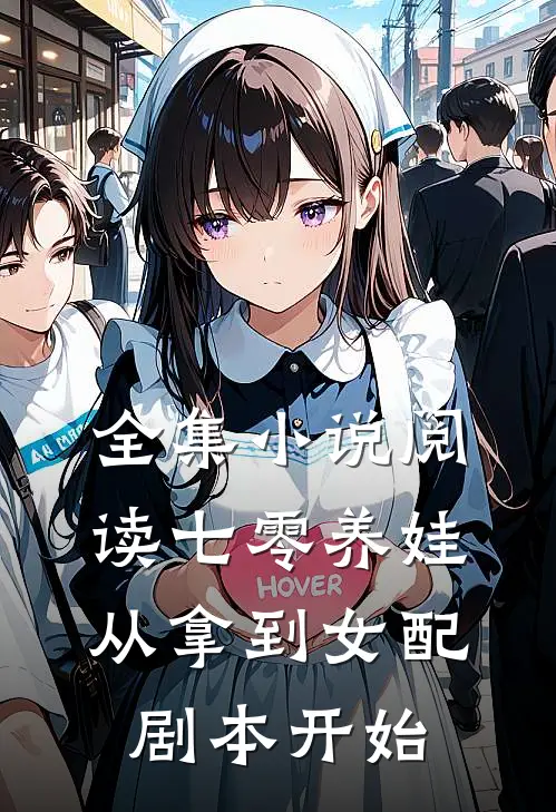 全集小说阅读七零养娃：从拿到女配剧本开始