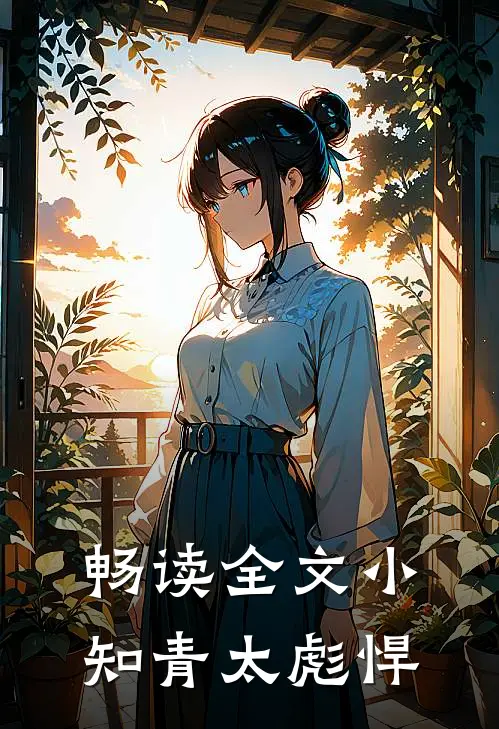 畅读全文小知青太彪悍
